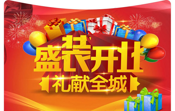 盛装开业