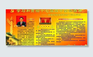 学习和贯彻十七届四中全会精神图片