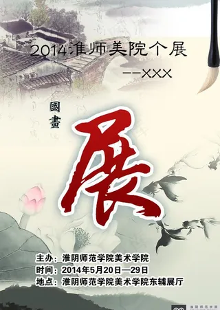 国画展海报图片