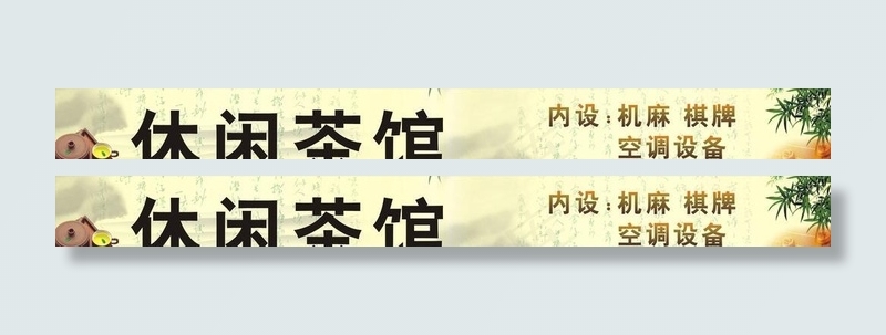 休闲茶馆cdr矢量模版下载
