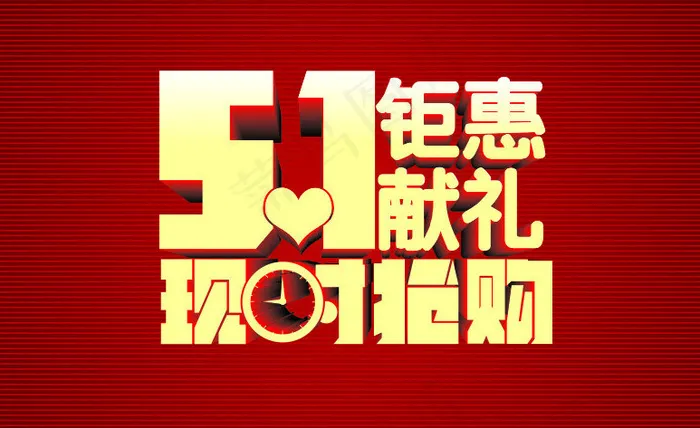 51钜惠限时抢购海报设计矢量素材cdr矢量模版下载