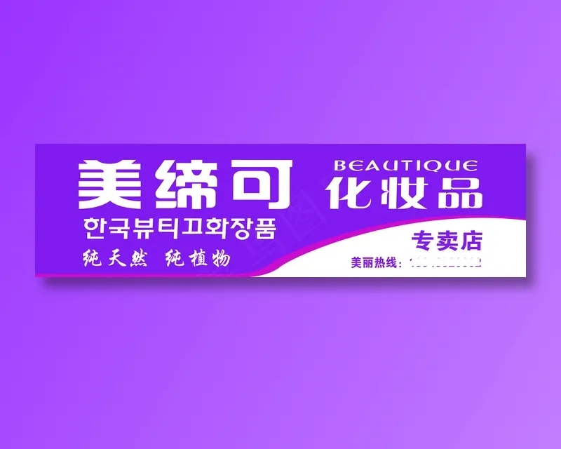 美缔可 化妆品psd模版下载