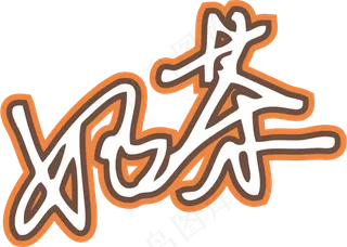 橙红色手写风行草免抠硬笔字体奶茶免抠元素