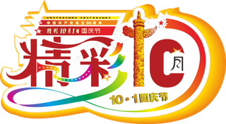 国庆节海报免扣PNG字体海报素材