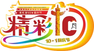 国庆节海报免扣PNG字体海报素材