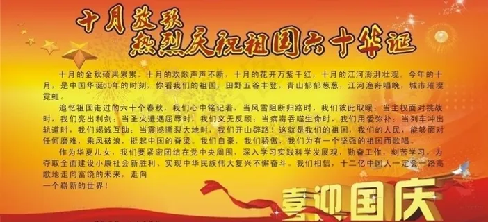 十月放歌 热烈庆祝建国六十周年图片
