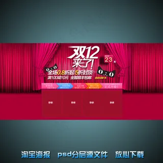 双12淘宝网店促销海报psd源文件