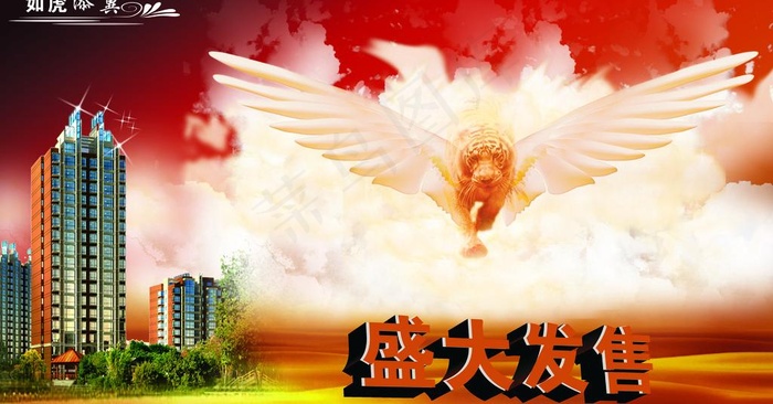 房产开盘如虎添翼图片