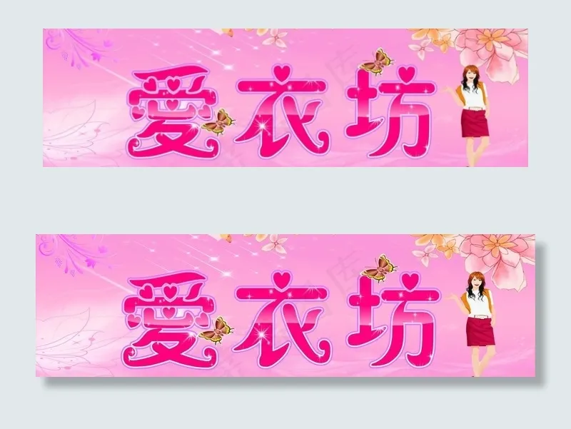 服装招牌图片cdr矢量模版下载