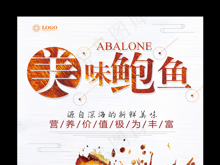 创意海鲜鲍鱼海报模板