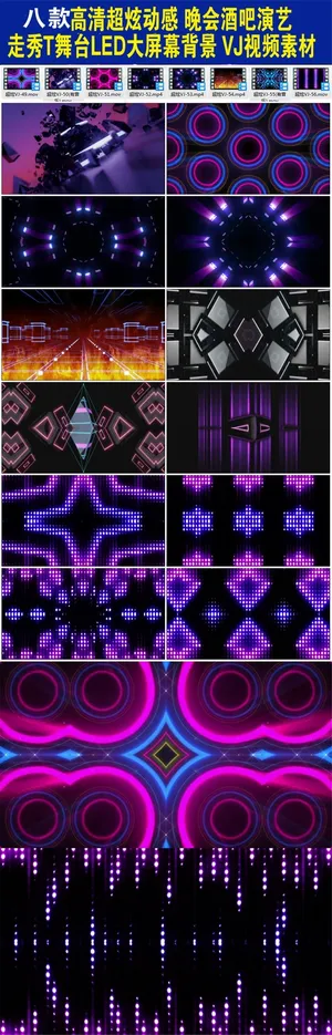 八款高清超炫动感晚会酒吧演艺T台秀...