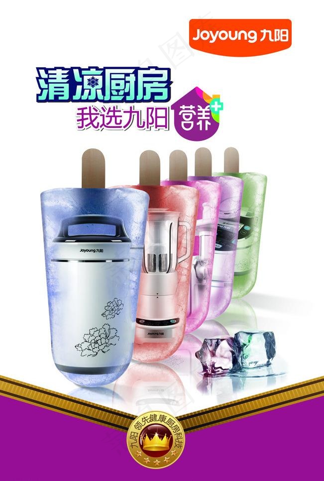 九阳清凉厨房海报图片(3307X5205(DPI:200))psd模版下载