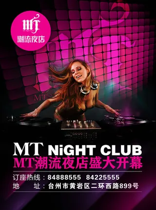潮流夜店盛大开幕宣传海报