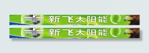 新飞太阳能图片