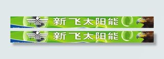 新飞太阳能图片