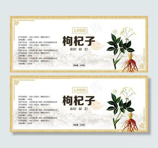 枸杞子包装标签设计psd素材下载