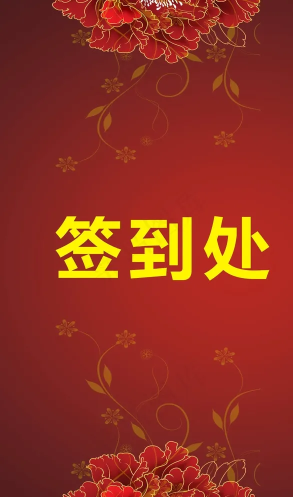 结婚签到处图片cdr矢量模版下载