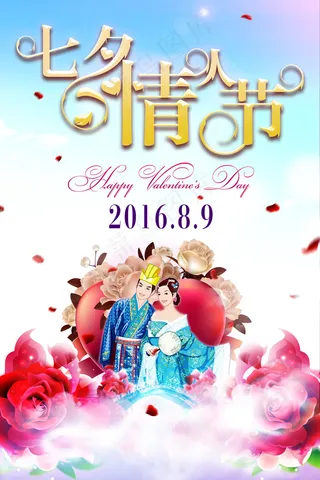 七夕情人节海报