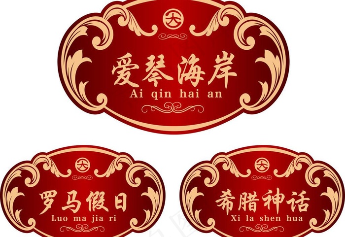 酒店标牌 矢量牌图片ai矢量模版下载