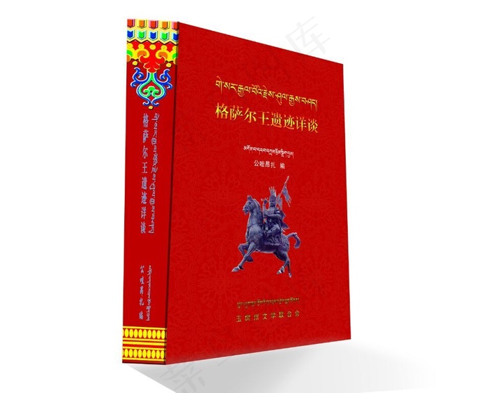 格萨尔遗迹详谈之二