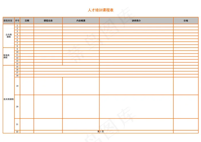 人才培训课程表