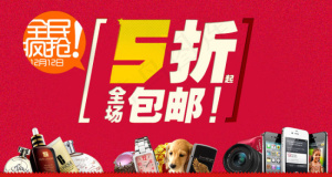 淘宝店铺五折包邮促销海报