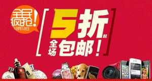 淘宝店铺五折包邮促销海报