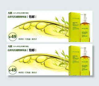 卸妆油促销海报设计