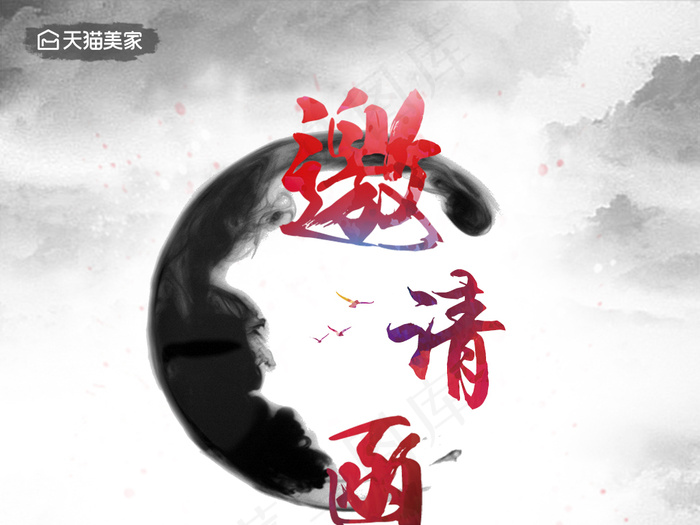 天猫商家企业公司电子复古水墨邀请函...(1000X2101(DPI:72))psd模版下载