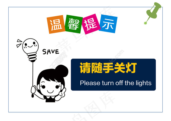 公司标语-温馨提示psd模版下载