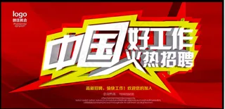 中国好工作创意招聘海报设计PSD素材下载