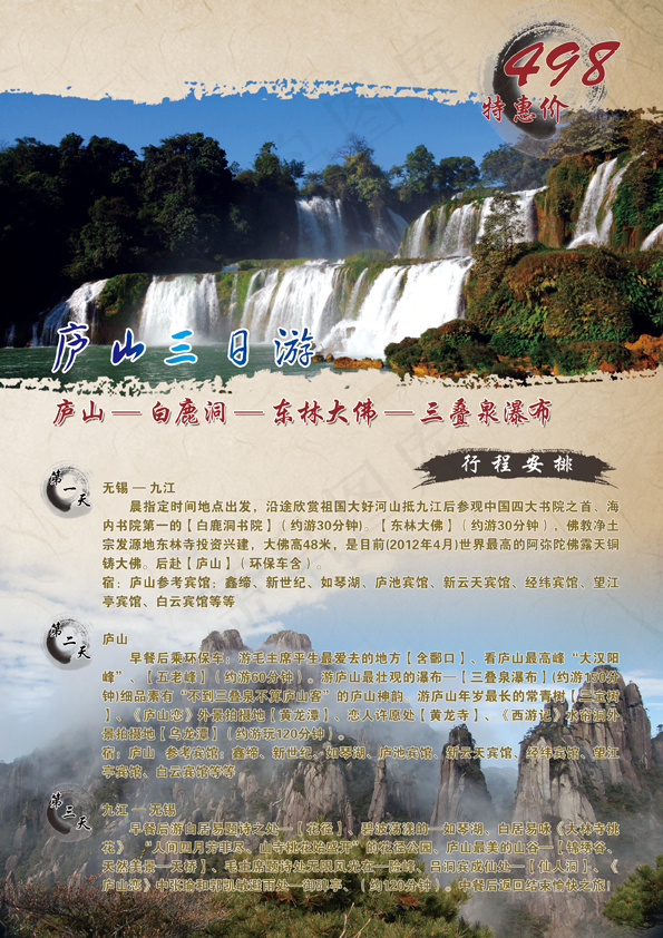 庐山三日旅游海报(2480X3508(DPI:300))psd模版下载
