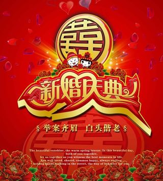 新婚模版素材下载