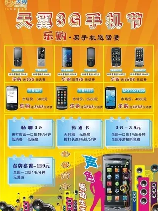 天翼3g手机宣传单图片