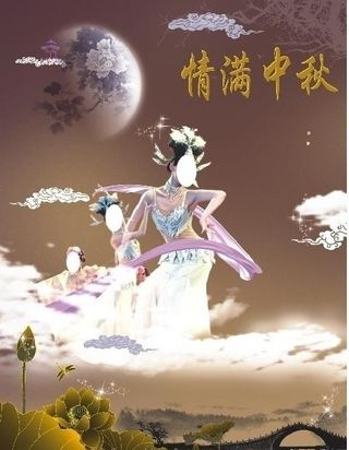 情满中秋图片
