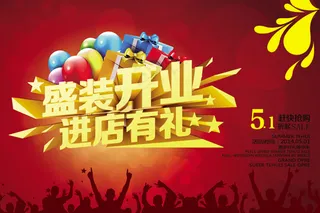 盛装开业促销PSD素材
