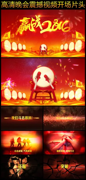 2016企业年会晚会震撼开场视频 2016企业年会晚会震撼开场视频
