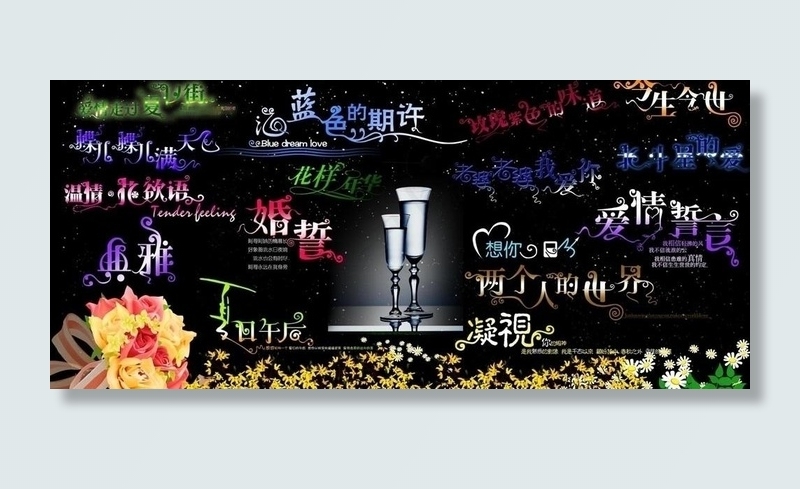 婚纱艺术美术字图片