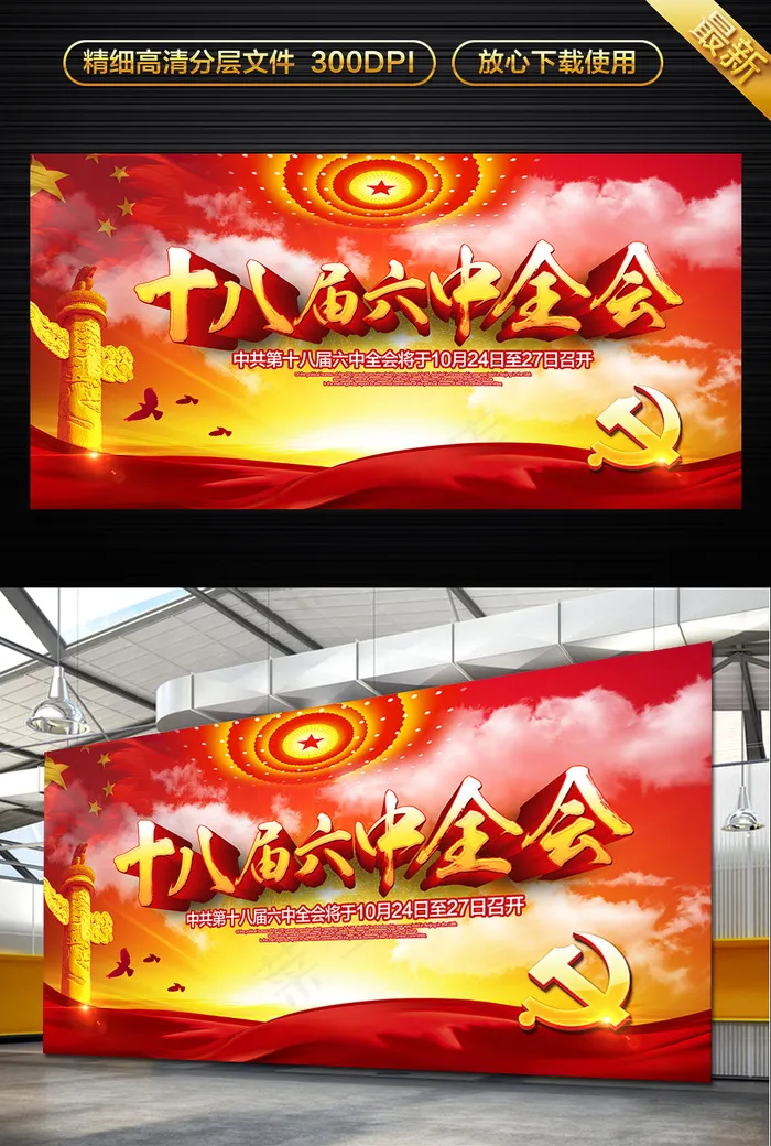 六中全会展板设计模板psd模版下载