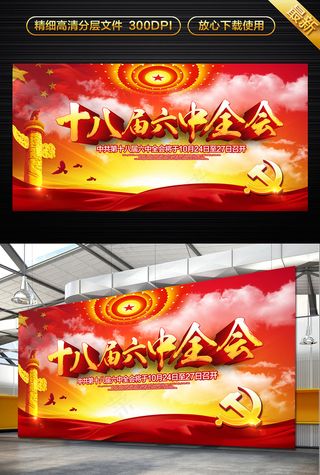 六中全会展板设计模板