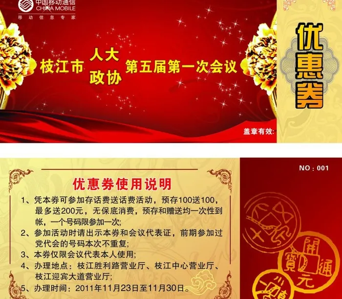 中国移动政协优惠券图片(210X297)cdr矢量模版下载