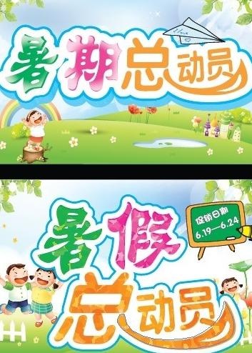 暑期总动员图片ai矢量模版下载