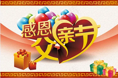 感恩父亲节活动海报PSD分层素材