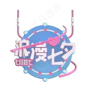 浪漫七夕七月初七艺术字设计字体设计