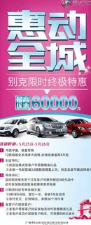 别克惠动全城x展架图片