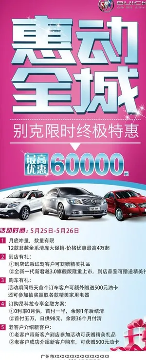 别克惠动全城x展架图片