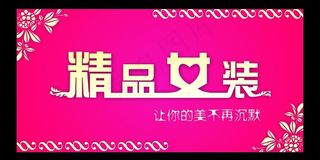 精品女装