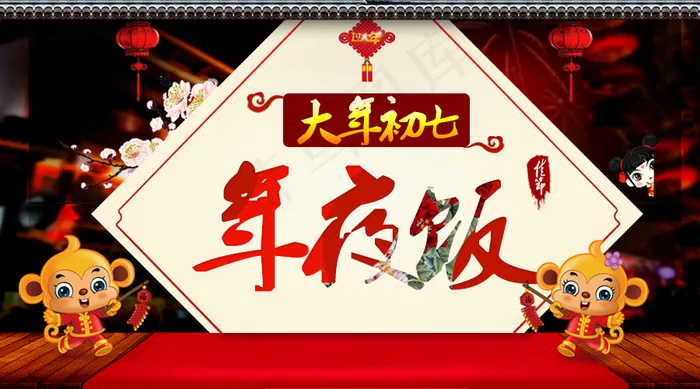 大年初七年夜饭图psd模版下载