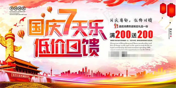 国庆七天乐低价回馈促销海报psd素...(7087X3543(DPI:300))psd模版下载