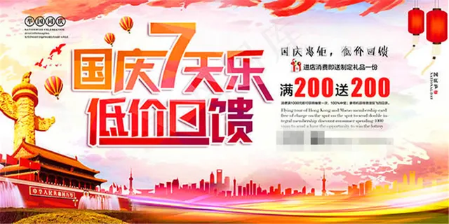 国庆七天乐低价回馈促销海报psd素... 国庆七天乐低价回馈促销海报psd素...